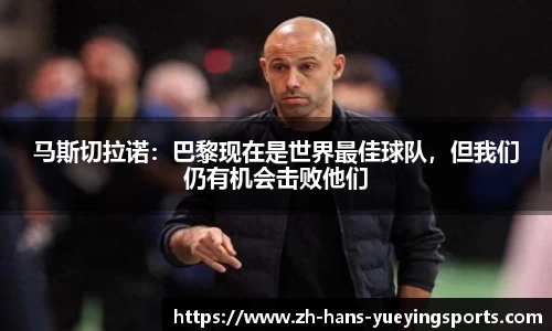 马斯切拉诺：巴黎现在是世界最佳球队，但我们仍有机会击败他们